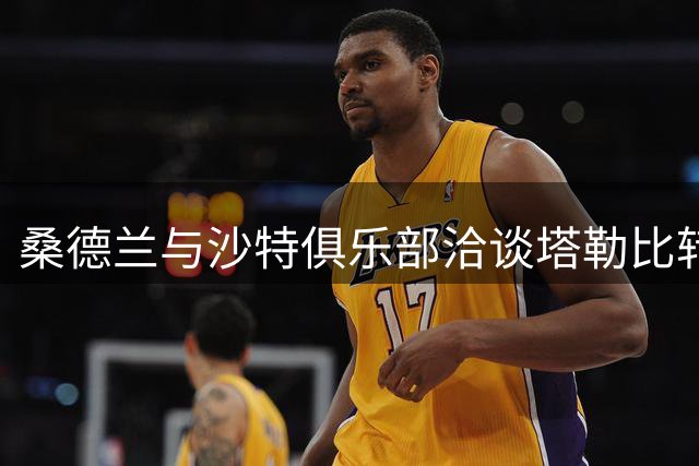 桑德兰与沙特俱乐部洽谈塔勒比转会事宜